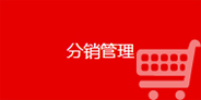 分銷管理