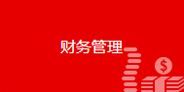 財(cái)務(wù)管理